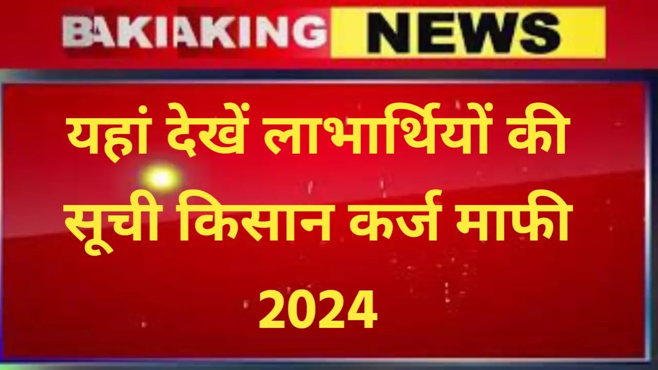 Kisan Karj Mafi 2024